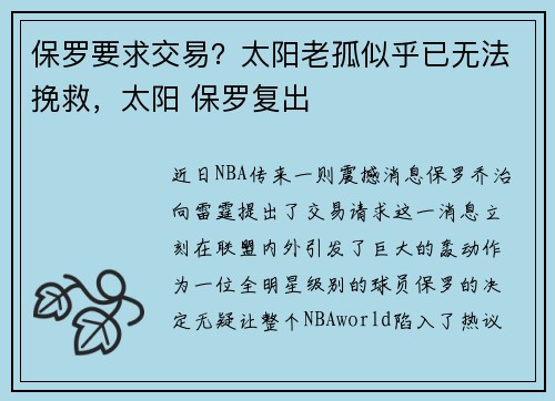 保罗要求交易？太阳老孤似乎已无法挽救，太阳 保罗复出