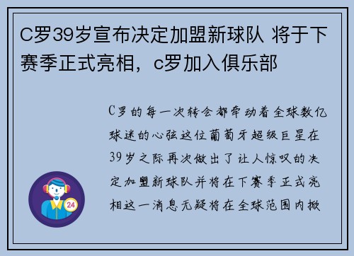 C罗39岁宣布决定加盟新球队 将于下赛季正式亮相，c罗加入俱乐部