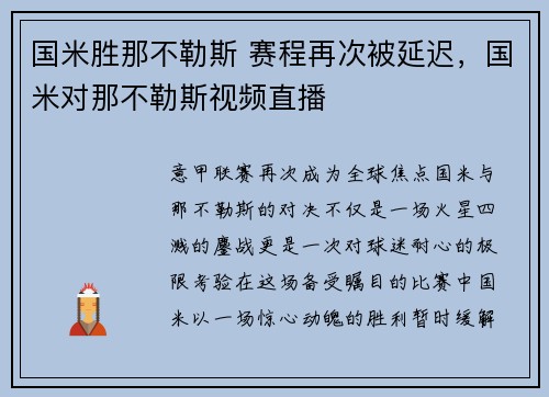 国米胜那不勒斯 赛程再次被延迟，国米对那不勒斯视频直播