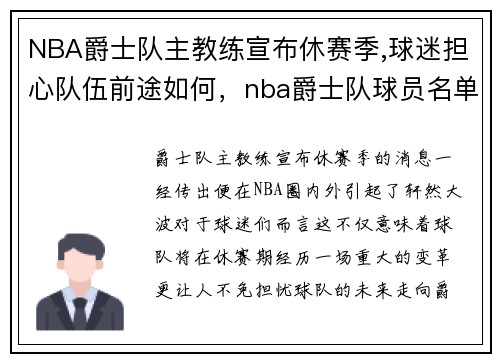 NBA爵士队主教练宣布休赛季,球迷担心队伍前途如何，nba爵士队球员名单
