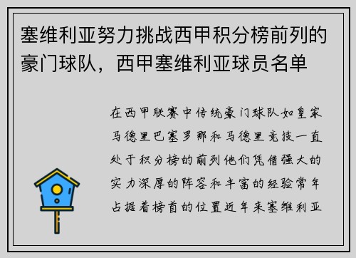 塞维利亚努力挑战西甲积分榜前列的豪门球队，西甲塞维利亚球员名单