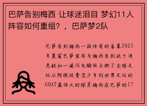 巴萨告别梅西 让球迷泪目 梦幻11人阵容如何重组？，巴萨梦2队