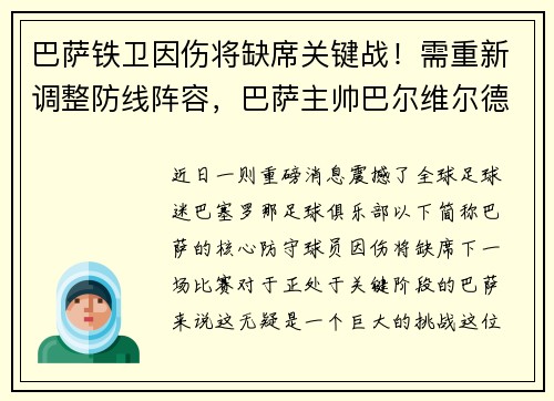 巴萨铁卫因伤将缺席关键战！需重新调整防线阵容，巴萨主帅巴尔维尔德