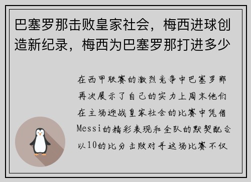 巴塞罗那击败皇家社会，梅西进球创造新纪录，梅西为巴塞罗那打进多少粒进球
