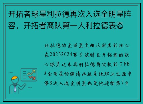开拓者球星利拉德再次入选全明星阵容，开拓者离队第一人利拉德表态