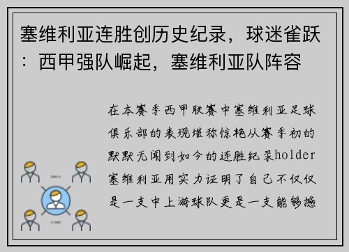 塞维利亚连胜创历史纪录，球迷雀跃：西甲强队崛起，塞维利亚队阵容