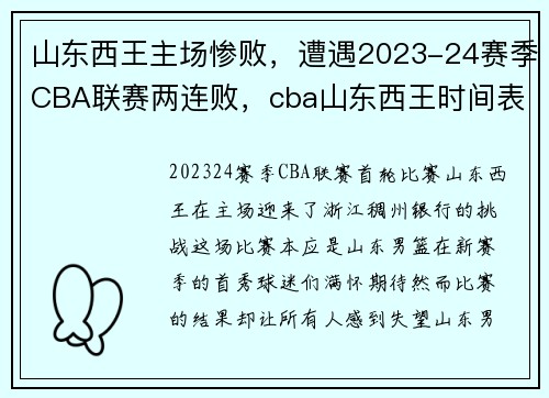 山东西王主场惨败，遭遇2023-24赛季CBA联赛两连败，cba山东西王时间表