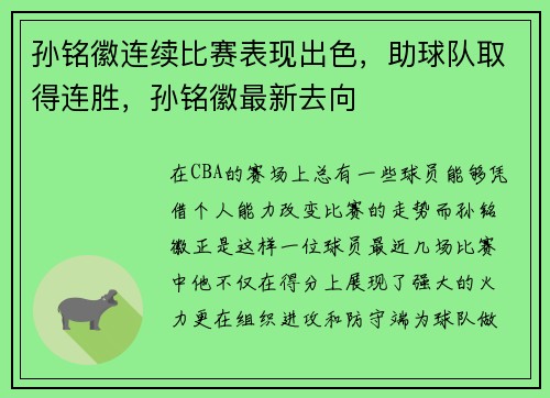 孙铭徽连续比赛表现出色，助球队取得连胜，孙铭徽最新去向
