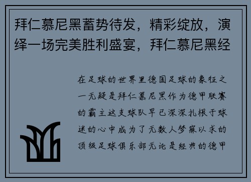 拜仁慕尼黑蓄势待发，精彩绽放，演绎一场完美胜利盛宴，拜仁慕尼黑经典比赛