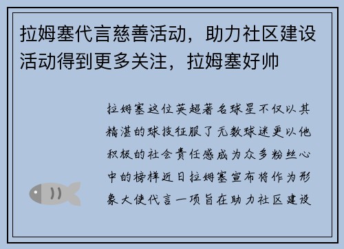 拉姆塞代言慈善活动，助力社区建设活动得到更多关注，拉姆塞好帅