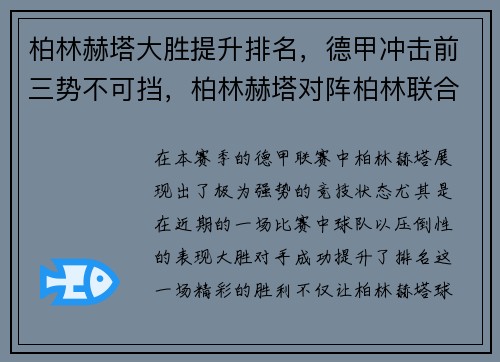 柏林赫塔大胜提升排名，德甲冲击前三势不可挡，柏林赫塔对阵柏林联合