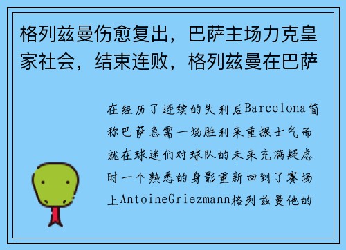格列兹曼伤愈复出，巴萨主场力克皇家社会，结束连败，格列兹曼在巴萨数据