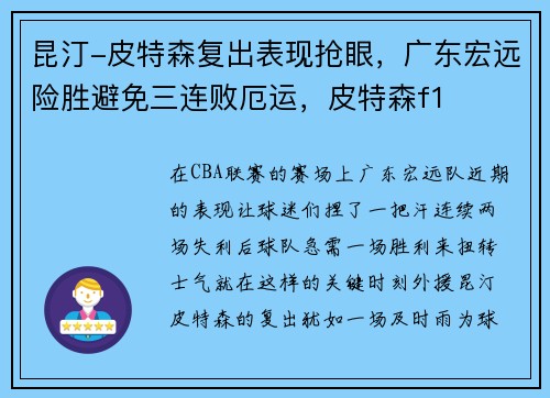 昆汀-皮特森复出表现抢眼，广东宏远险胜避免三连败厄运，皮特森f1