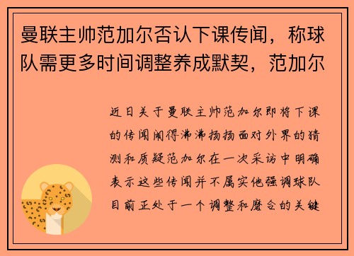 曼联主帅范加尔否认下课传闻，称球队需更多时间调整养成默契，范加尔执教曼联生涯