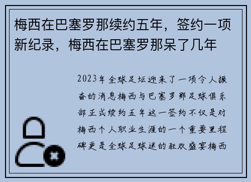 梅西在巴塞罗那续约五年，签约一项新纪录，梅西在巴塞罗那呆了几年