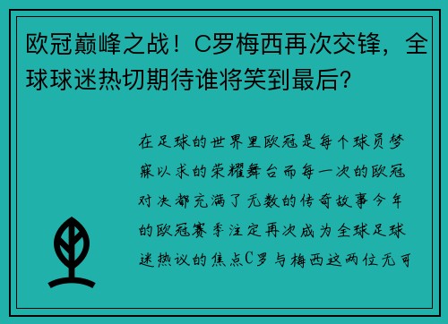 欧冠巅峰之战！C罗梅西再次交锋，全球球迷热切期待谁将笑到最后？
