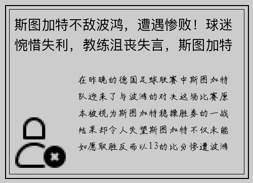斯图加特不敌波鸿，遭遇惨败！球迷惋惜失利，教练沮丧失言，斯图加特队阵容