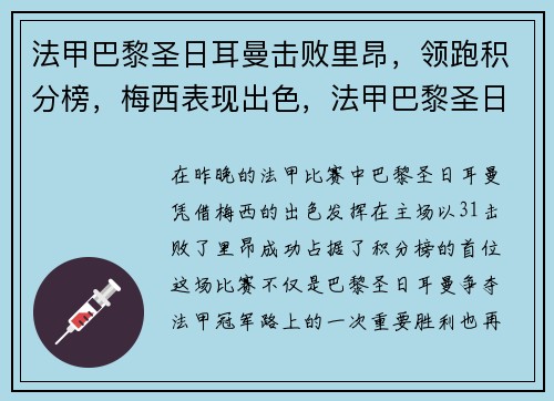 法甲巴黎圣日耳曼击败里昂，领跑积分榜，梅西表现出色，法甲巴黎圣日耳曼夺冠
