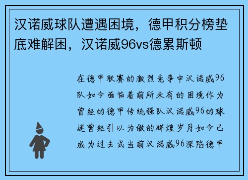 汉诺威球队遭遇困境，德甲积分榜垫底难解困，汉诺威96vs德累斯顿