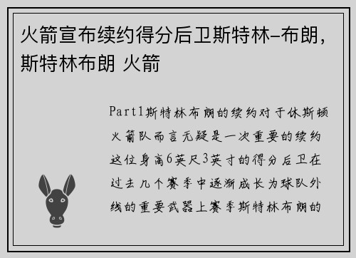 火箭宣布续约得分后卫斯特林-布朗，斯特林布朗 火箭