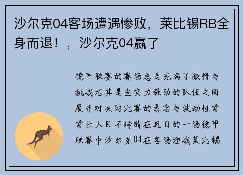 沙尔克04客场遭遇惨败，莱比锡RB全身而退！，沙尔克04赢了