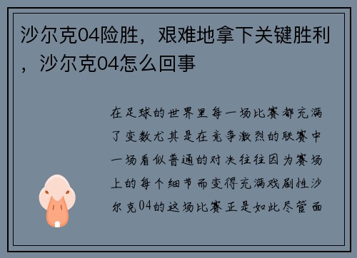 沙尔克04险胜，艰难地拿下关键胜利，沙尔克04怎么回事