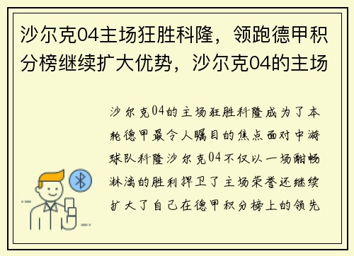 沙尔克04主场狂胜科隆，领跑德甲积分榜继续扩大优势，沙尔克04的主场