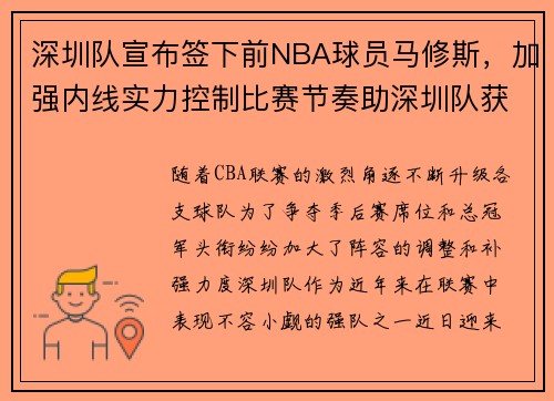 深圳队宣布签下前NBA球员马修斯，加强内线实力控制比赛节奏助深圳队获得胜利