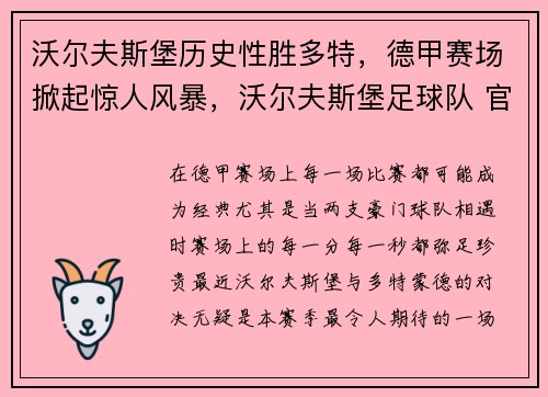 沃尔夫斯堡历史性胜多特，德甲赛场掀起惊人风暴，沃尔夫斯堡足球队 官网