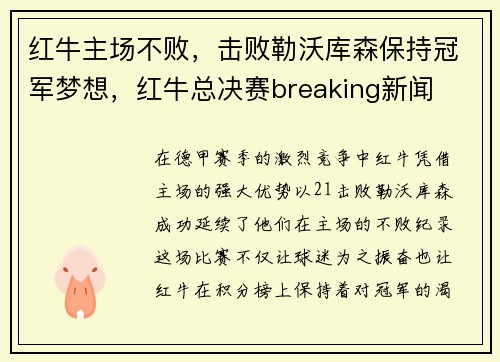 红牛主场不败，击败勒沃库森保持冠军梦想，红牛总决赛breaking新闻