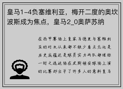 皇马1-4负塞维利亚，梅开二度的奥坎波斯成为焦点，皇马2_0奥萨苏纳