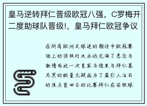 皇马逆转拜仁晋级欧冠八强，C罗梅开二度助球队晋级!，皇马拜仁欧冠争议