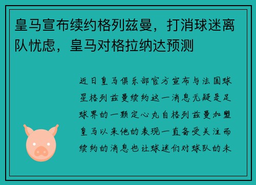 皇马宣布续约格列兹曼，打消球迷离队忧虑，皇马对格拉纳达预测