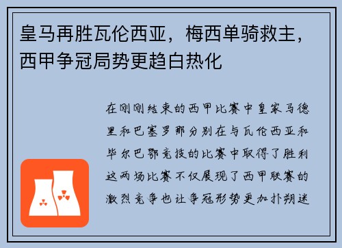 皇马再胜瓦伦西亚，梅西单骑救主，西甲争冠局势更趋白热化