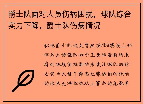 爵士队面对人员伤病困扰，球队综合实力下降，爵士队伤病情况