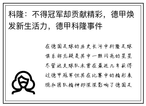 科隆：不得冠军却贡献精彩，德甲焕发新生活力，德甲科隆事件