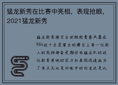 猛龙新秀在比赛中亮相，表现抢眼，2021猛龙新秀