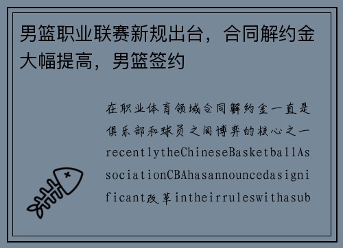男篮职业联赛新规出台，合同解约金大幅提高，男篮签约