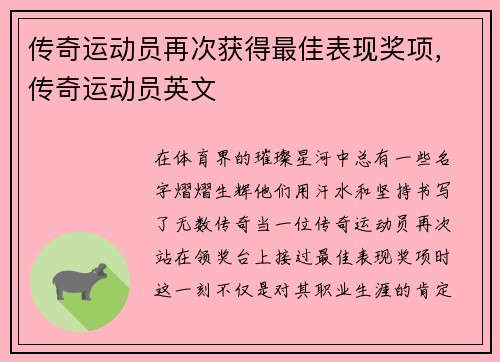 传奇运动员再次获得最佳表现奖项，传奇运动员英文