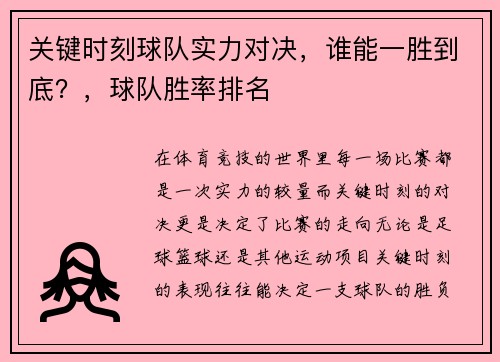 关键时刻球队实力对决，谁能一胜到底？，球队胜率排名