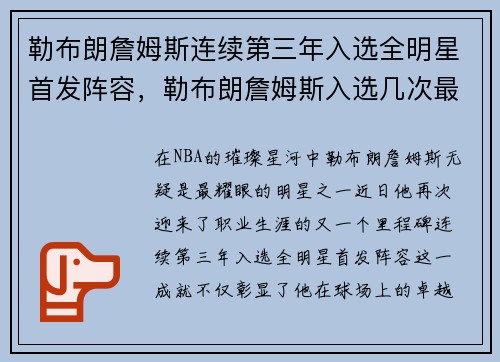 勒布朗詹姆斯连续第三年入选全明星首发阵容，勒布朗詹姆斯入选几次最佳阵容