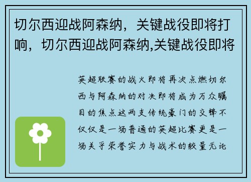 切尔西迎战阿森纳，关键战役即将打响，切尔西迎战阿森纳,关键战役即将打响了