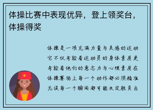 体操比赛中表现优异，登上领奖台，体操得奖