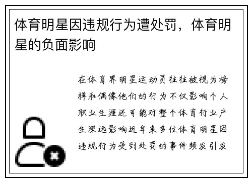 体育明星因违规行为遭处罚，体育明星的负面影响