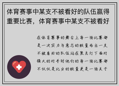体育赛事中某支不被看好的队伍赢得重要比赛，体育赛事中某支不被看好的队伍赢得重要比赛