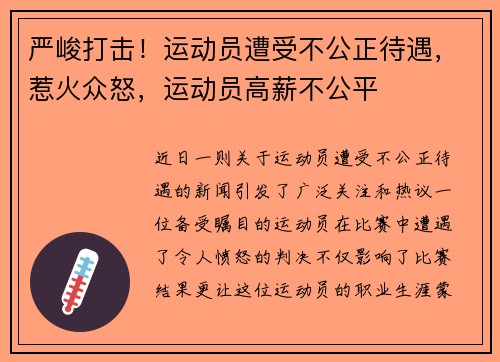 严峻打击！运动员遭受不公正待遇，惹火众怒，运动员高薪不公平