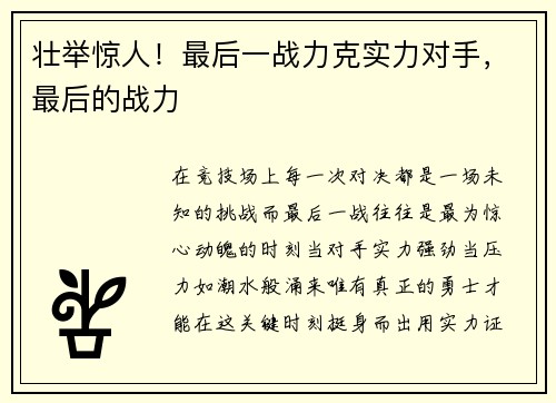 壮举惊人！最后一战力克实力对手，最后的战力