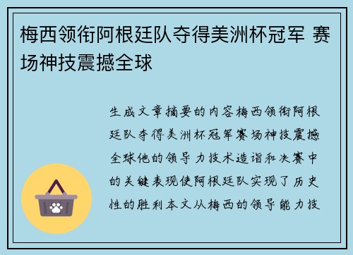 梅西领衔阿根廷队夺得美洲杯冠军 赛场神技震撼全球
