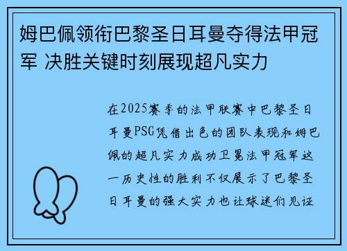 姆巴佩领衔巴黎圣日耳曼夺得法甲冠军 决胜关键时刻展现超凡实力