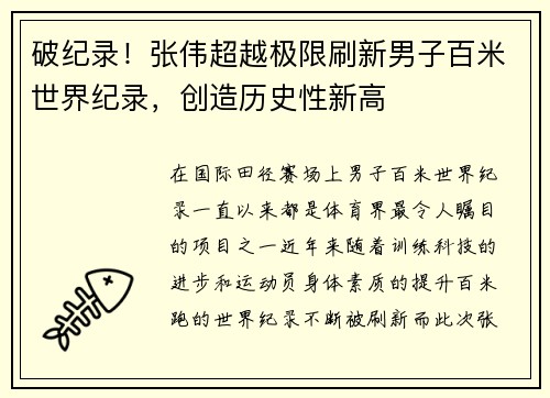 破纪录！张伟超越极限刷新男子百米世界纪录，创造历史性新高